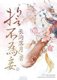 不甘为妾 吱吱