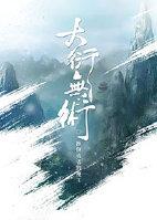 大衍无术txt百度