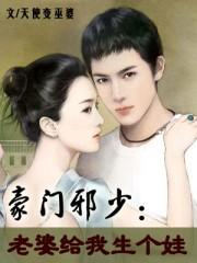 豪门交易老婆借你生个孩子