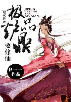 炉鼎炮灰逆袭记