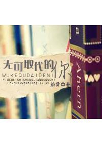 无可取代mv