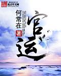 官运从遇到美女书记开始的踏天神封