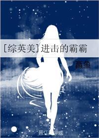 综漫进击的巨人
