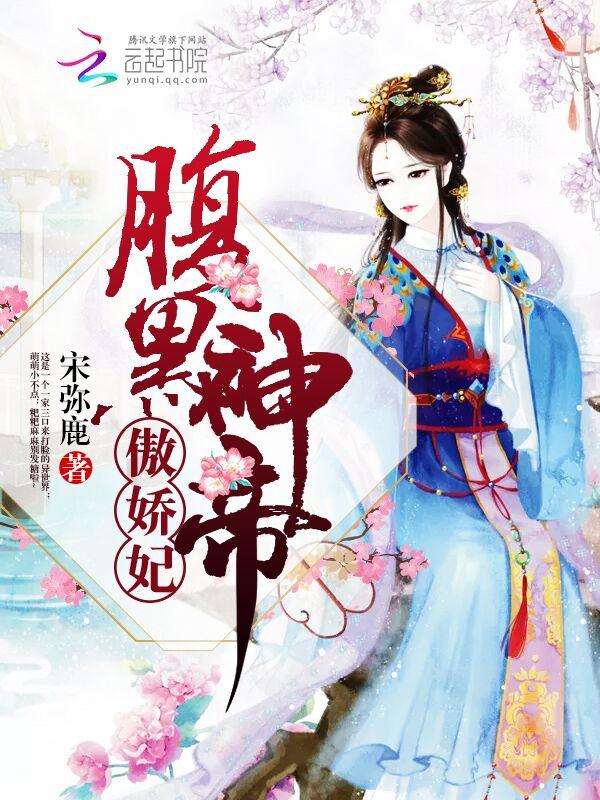 腹黑帝君别傲娇