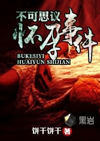 不可思议怀孕事件最新章节
