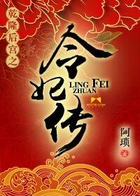 乾隆的妃子令妃原名