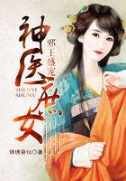 邪王宠妃神医庶女