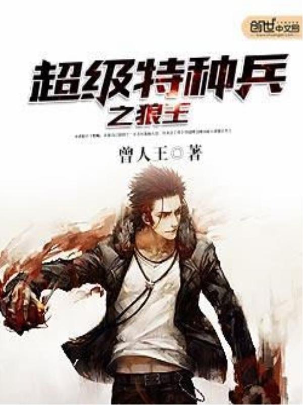 超级特种兵之战狼归来