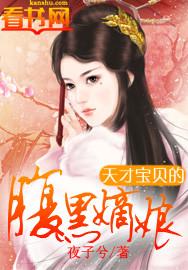 天才宝贝腹黑嫡娘六漫画