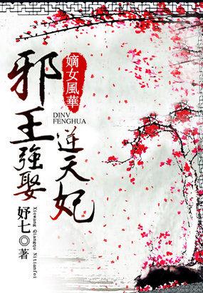 嫡女风华邪王纵宠医妻 免费阅读