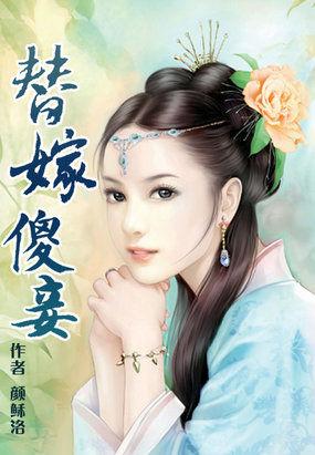 替嫁傻妾有肉的部分