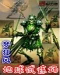 地球试炼场 梦狂风