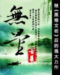 无量天尊什么意思