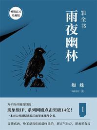 罪全书1雨夜幽灵