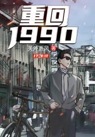 重返1988大概内容