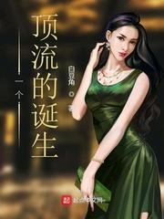 一个顶流的诞生女主角有几个