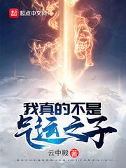 我真的不是气运之子结局