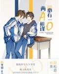 两a相逢必有一o男主叫什么