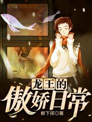 龙王的傲娇日常完结了吗