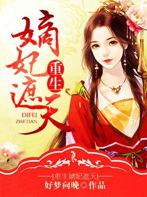 重生嫡妃惊华免费
