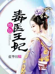 绝色毒医王妃全文