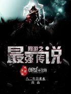 网游之最强传说吧