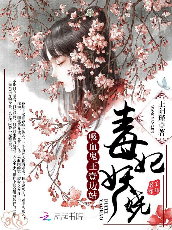 毒妃妖娆冷王别太狂免费阅读