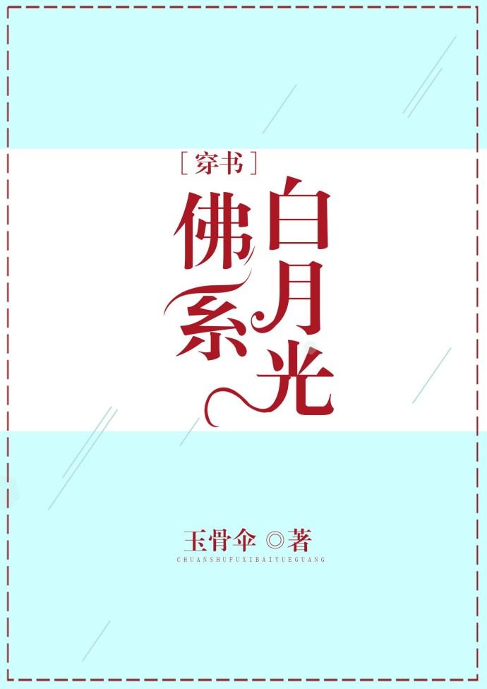 佛系白月光全文免费无防盗