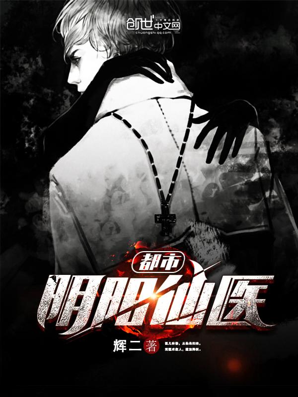 都市阴阳仙医 动态漫画 第1季 动漫