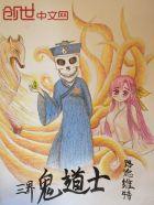道家的三界