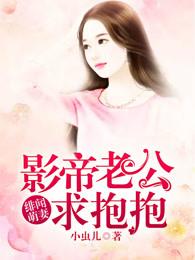 绯闻萌妻腹黑老公请住手全文免费阅读