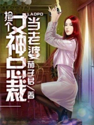 捡个美女总裁当老婆 厚积薄发