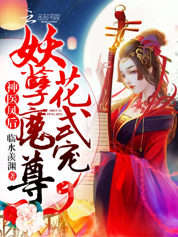 神医凤后傲娇暴君强势最新免费阅读
