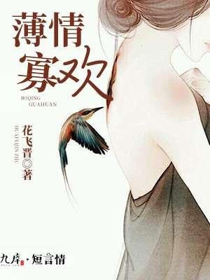 薄情寡欢是什么意思