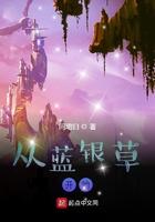 从蓝银草开始的凡人
