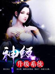 神级升级系统林修漫画免费阅读