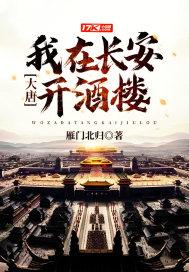 我回大唐开酒馆