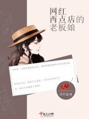 网红西点店的老板娘是谁啊