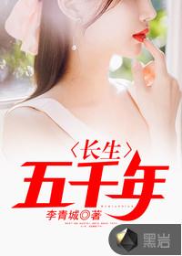 长生五千年有了老婆孩子 百里长青