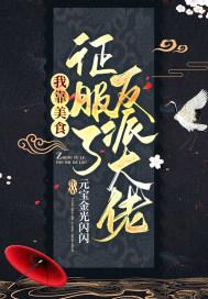 我靠美食征服了全宇宙