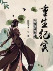 重生穿越的女配