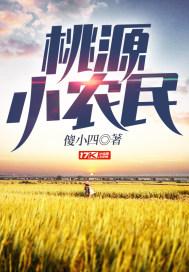桃源小农民楚风最新章节更新