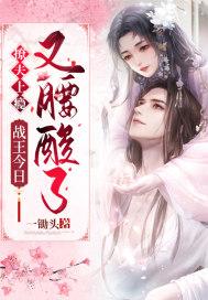 战王追妻王妃快来撩