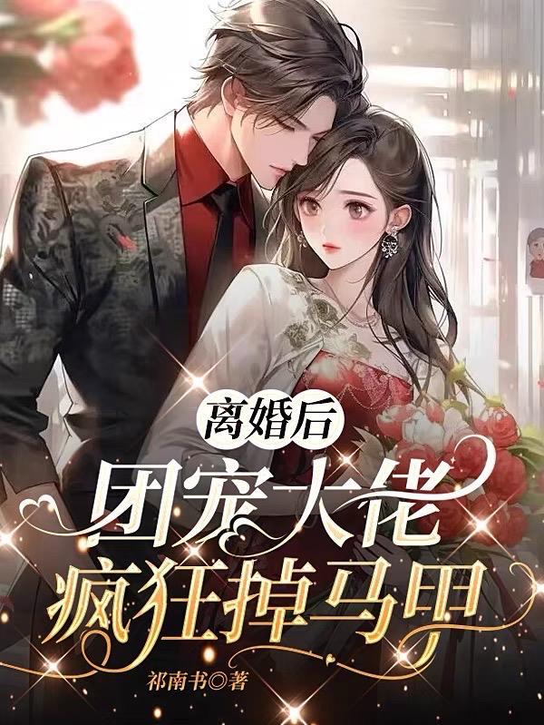 离婚后大老马甲掉一地