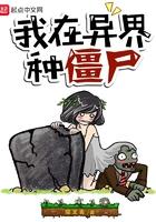 我在异界种田养崽尹箐竹