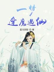 一梦仙凡