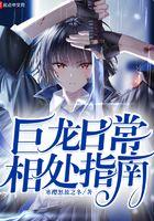 巨龙攻略