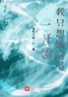 一开始我只想做一个演员