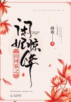 山河策之闲妃惊华全文免费