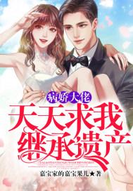 病娇大佬总想